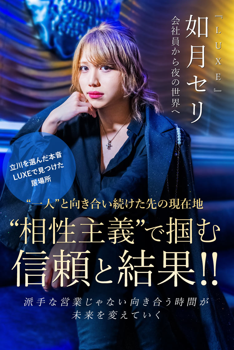 【LUXE】 如月セリ “一つひとつの積み重ね”を大事にした先に、すべてが広がる流儀