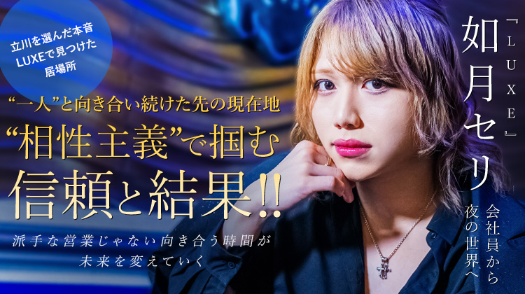【LUXE】 如月セリ “一つひとつの積み重ね”を大事にした先に、すべてが広がる流儀