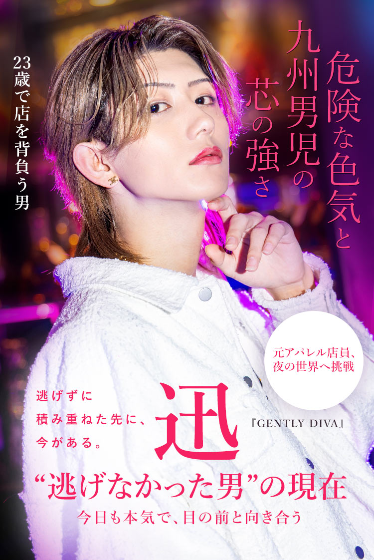 【GENTLY DIVA】迅 “モテる”だけじゃ勝てなかった。結果で掴んだ現在地