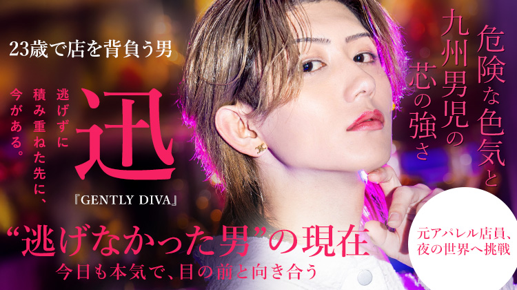【GENTLY DIVA】迅 “モテる”だけじゃ勝てなかった。結果で掴んだ現在地