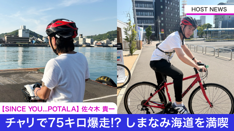 【SINCE YOU... POTALA】 佐々木 貴一 “チャリで75キロ爆走!?“ しまなみ海道を満喫