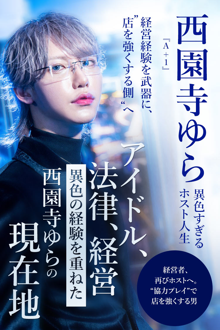 【A+1】西園寺ゆら 法律、アイドル、経営――異色の経歴を持つ西園寺ゆらの現在地