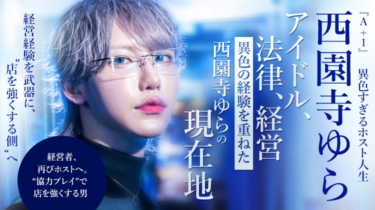 【A+1】西園寺ゆら 法律、アイドル、経営――異色の経歴を持つ西園寺ゆらの現在地