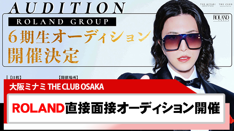 【ROLAND GROUP】6期生オーディション 7月開催!!