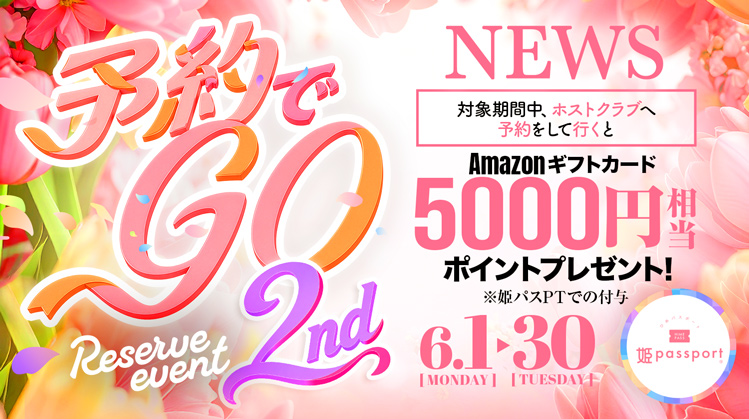 【姫パスポート】 大好評キャンペーン『予約でGO』、6月も開催決定!!