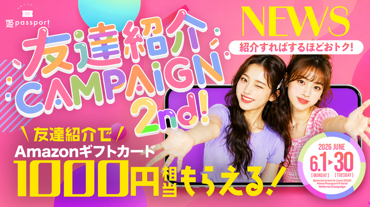 【姫パスポート】今月も『友達紹介』でポイントGET★ 2ndキャンペーン開催!!