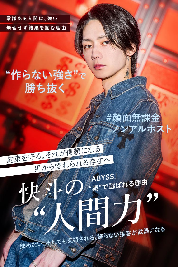 【ABYSS】快斗 “作らない強さ”で勝つ、顔面無課金ノンアルホスト