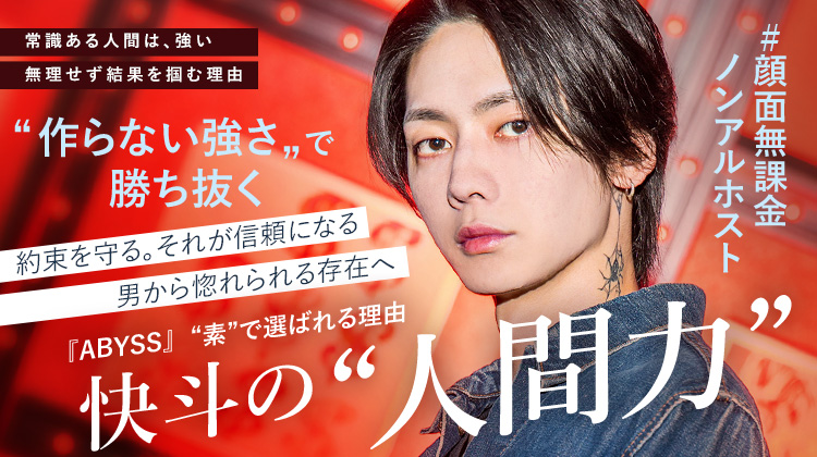 【ABYSS】快斗 “作らない強さ”で勝つ、顔面無課金ノンアルホスト