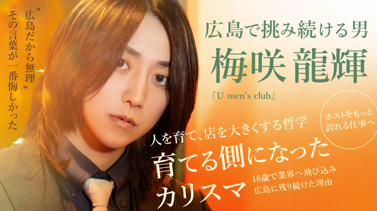 【U men's club】梅咲 龍輝が語る、広島ホスト17年の覚悟