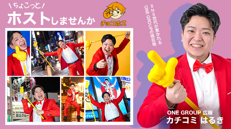 【ONE GROUP】“カチコミ”の名を背負う、NEXT世代の存在感。【チョコホス】