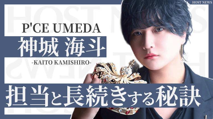 【P'CE UMEDA】神城 海斗、担当と長続きする秘訣を語る「ダメな部分も含めて愛せるかどうか」