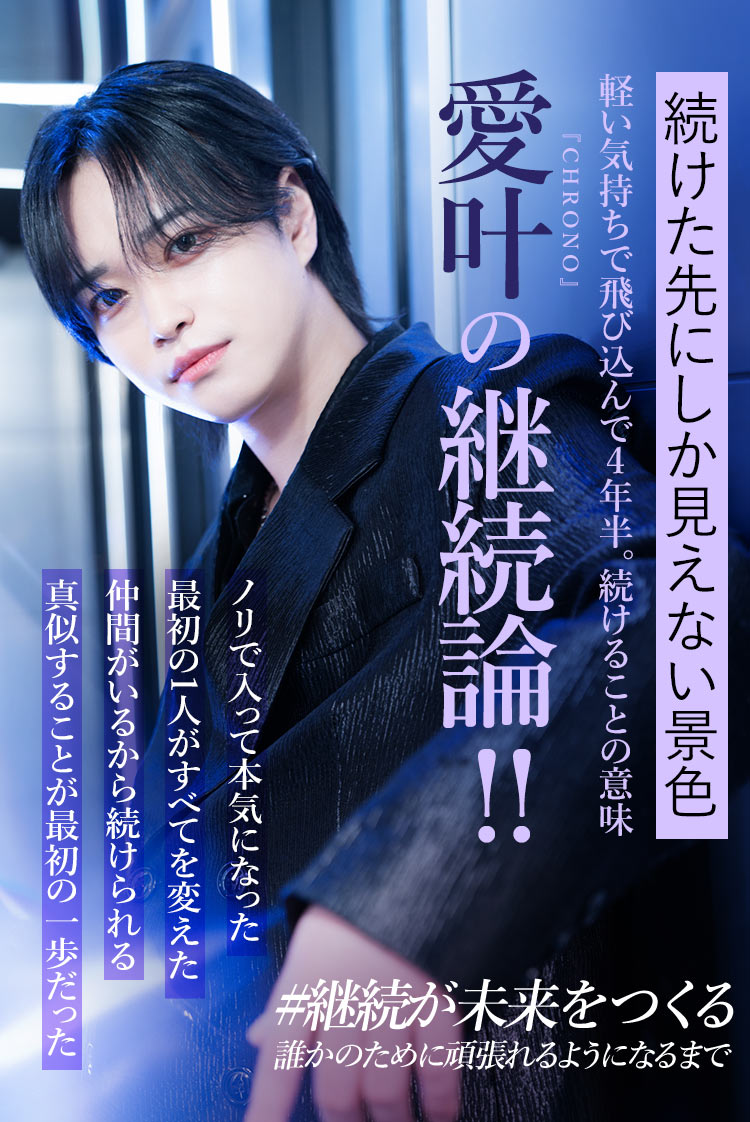 【CHRONO】愛叶 軽い気持ちで飛び込んで、4年半。——ホストが教えてくれた、続けることの意味