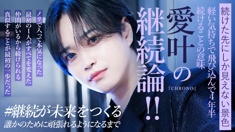 【CHRONO】愛叶 軽い気持ちで飛び込んで、4年半。——ホストが教えてくれた、続けることの意味