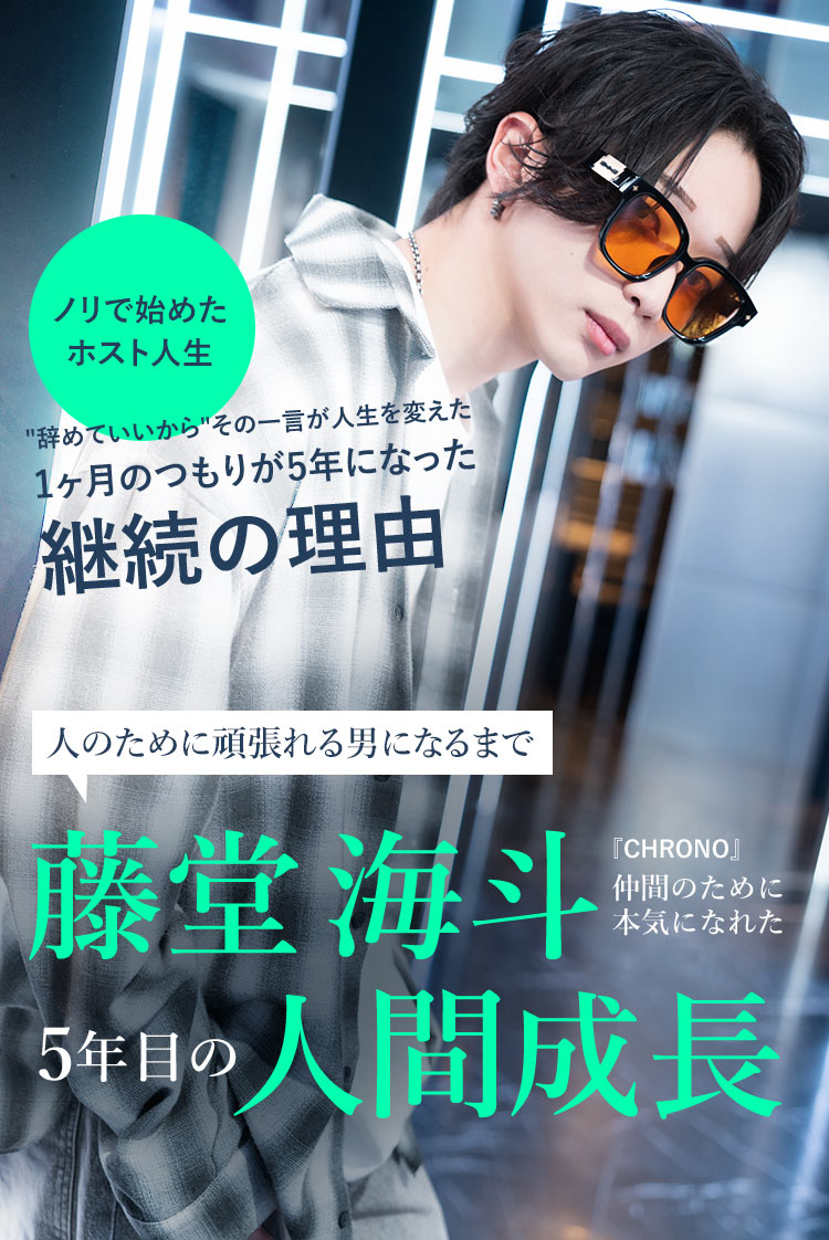 【CHRONO】 藤堂 海斗 「1ヶ月のつもりが5年になった」人のために頑張れる男になるまで