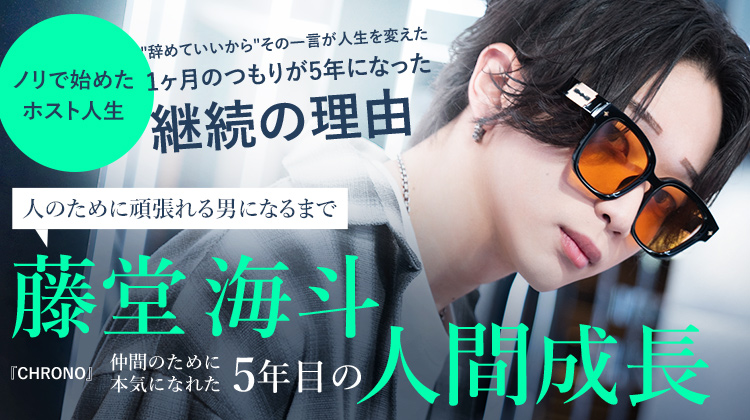 【CHRONO】 藤堂 海斗 「1ヶ月のつもりが5年になった」人のために頑張れる男になるまで