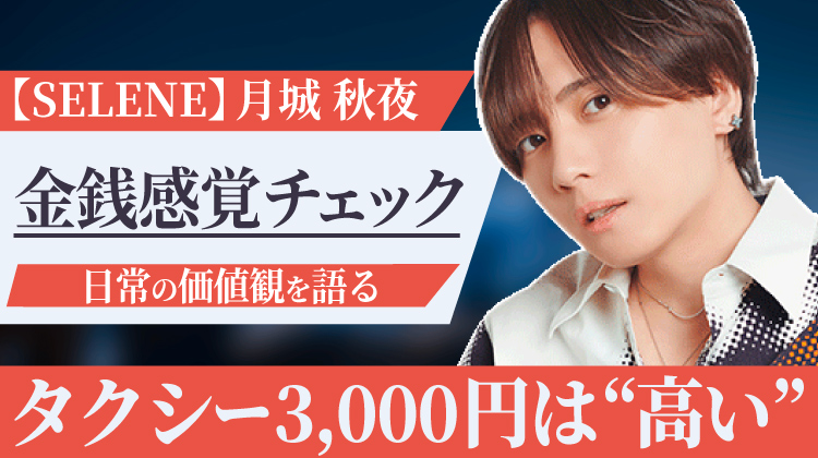 【SELENE】月城 秋夜、金銭感覚チェック企画を投稿　タクシー代3000円は「高い」