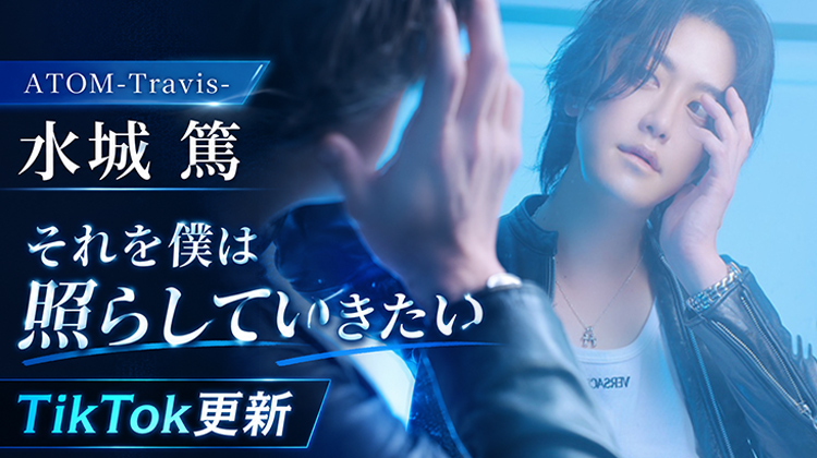 【ATOM-Travis-】水城 篤、なぞなぞの答えから意外な展開へ「それを僕は照らしていきたい」