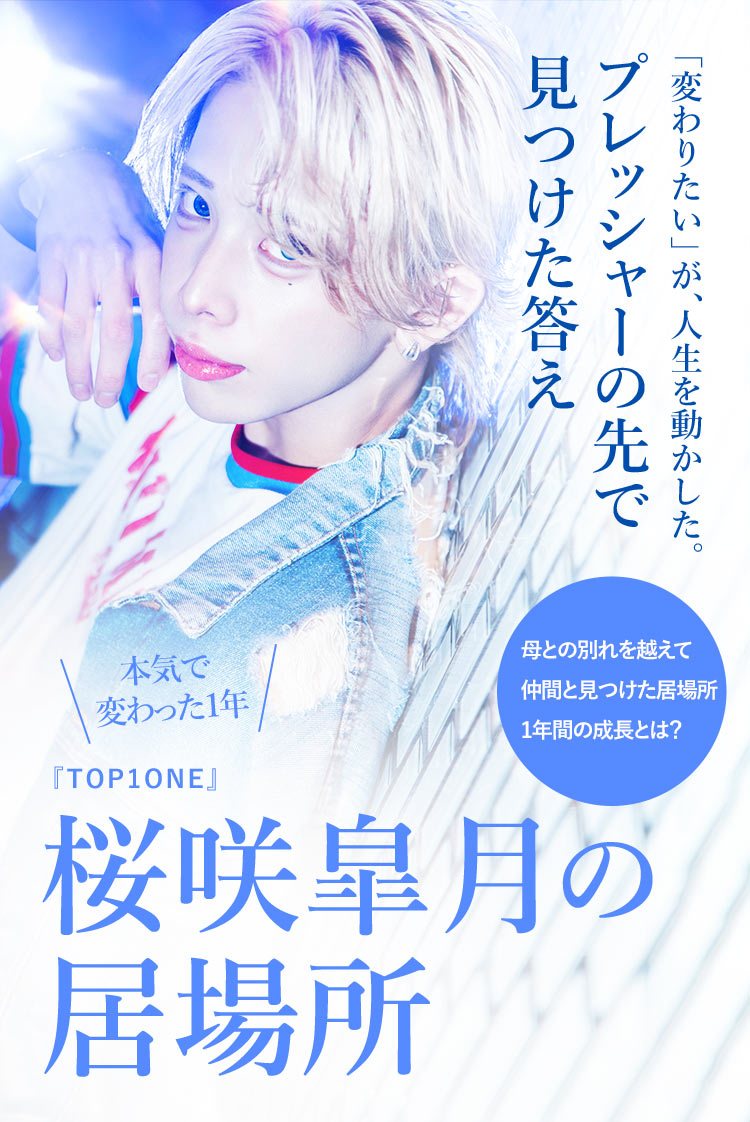 【TOP1ONE】桜咲 皐月 “本気”で変わった覚醒ストーリー