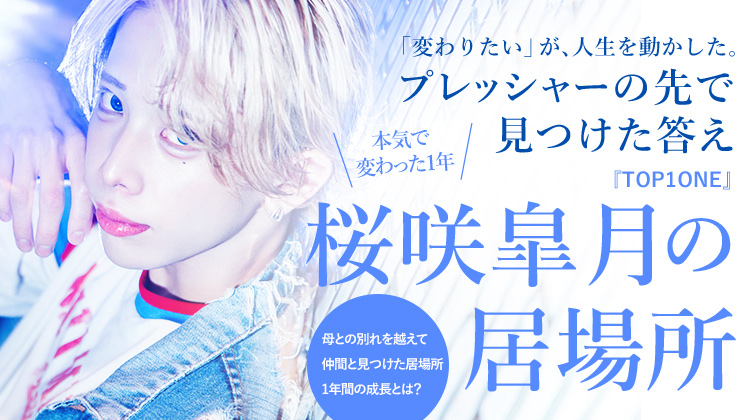 【TOP1ONE】桜咲 皐月 “本気”で変わった覚醒ストーリー