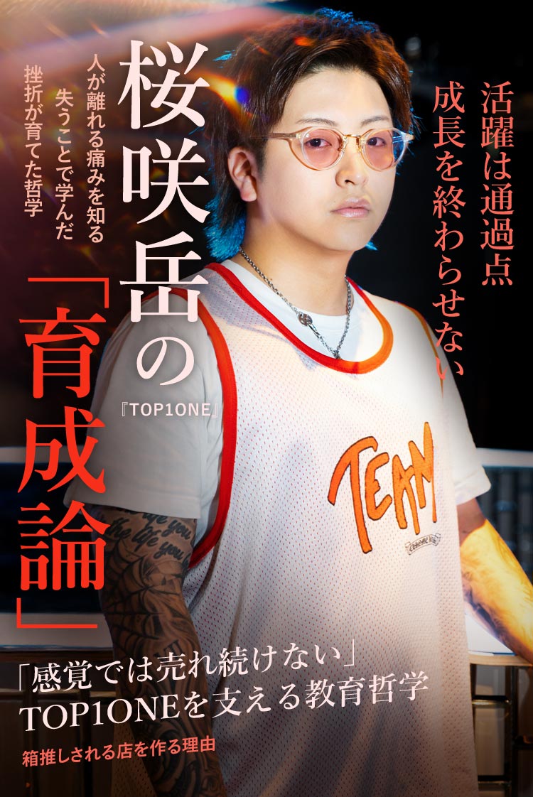 【TOP1ONE】桜咲 岳代表 「感覚では売れ続けない」TOP1ONE流・ホス育論
