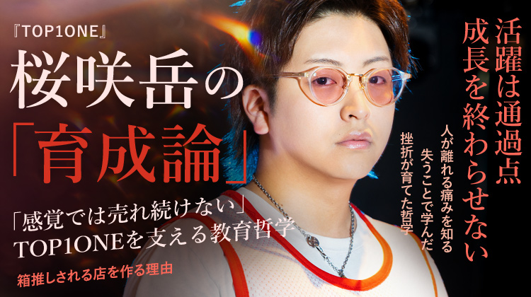 【TOP1ONE】桜咲 岳代表 「感覚では売れ続けない」TOP1ONE流・ホス育論