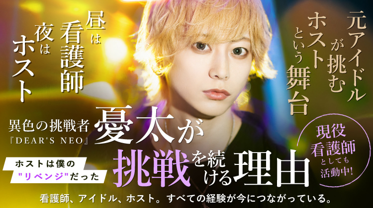 【DEAR'S NEO】憂太 元アイドル・現役看護師。"挑戦をやめない男"のホスト人生