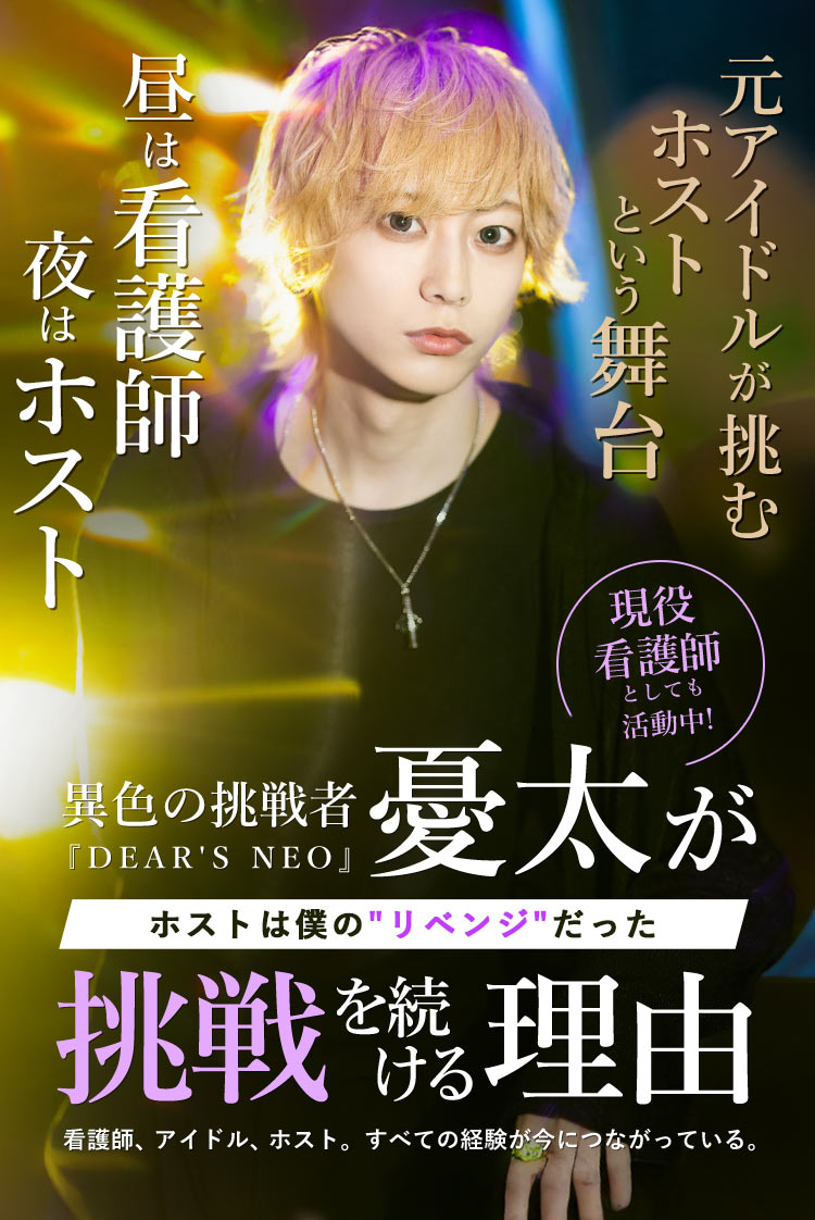 【DEAR'S NEO】憂太 元アイドル・現役看護師。"挑戦をやめない男"のホスト人生