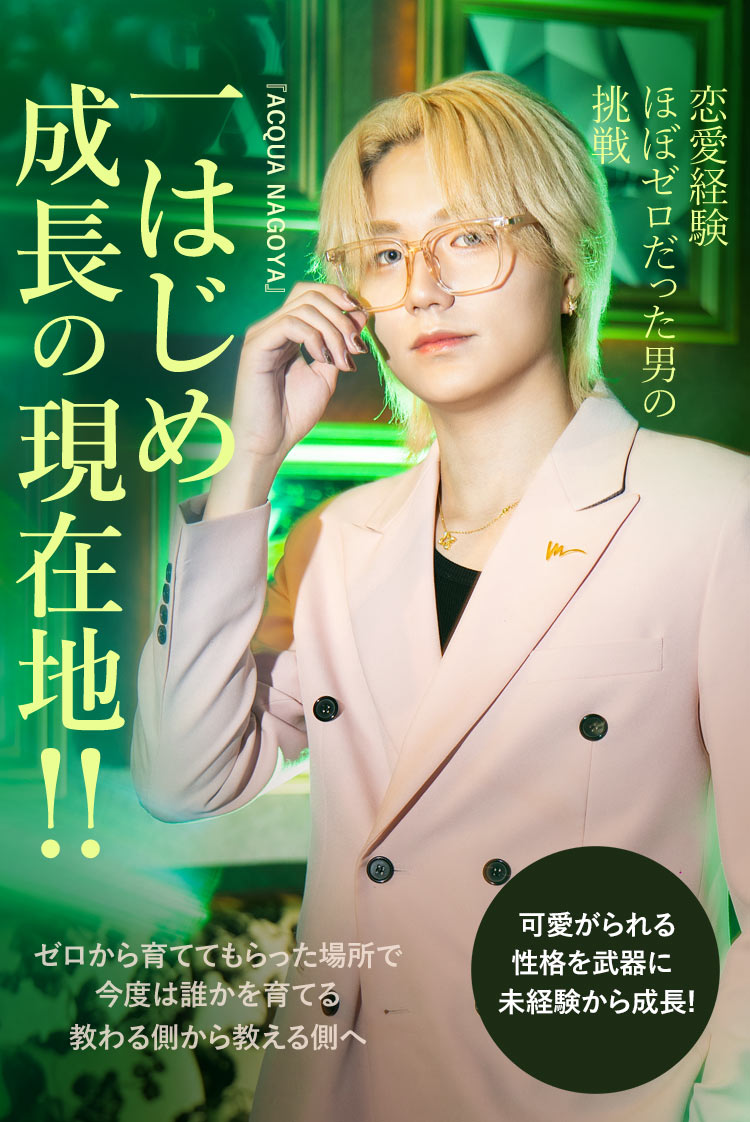 【ACQUA NAGOYA】一 はじめ ゼロから育ててもらった場所で、今度は後輩を支える側に