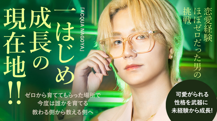 【ACQUA NAGOYA】一　はじめ　ゼロから育ててもらった場所で、今度は後輩を支える側に