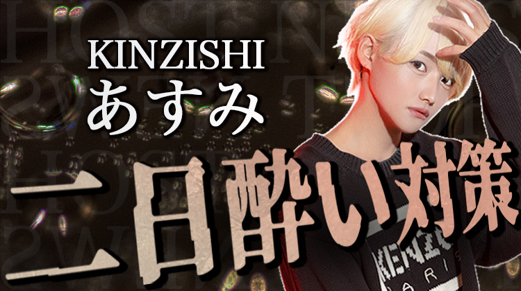 【KINZISHI】あすみ、二日酔い対策は「お酒が抜けるまで横にならない」