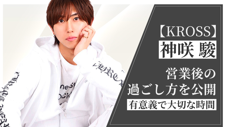 【KROSS】神咲 駿、営業後の過ごし方を公開「有意義で大切な時間」