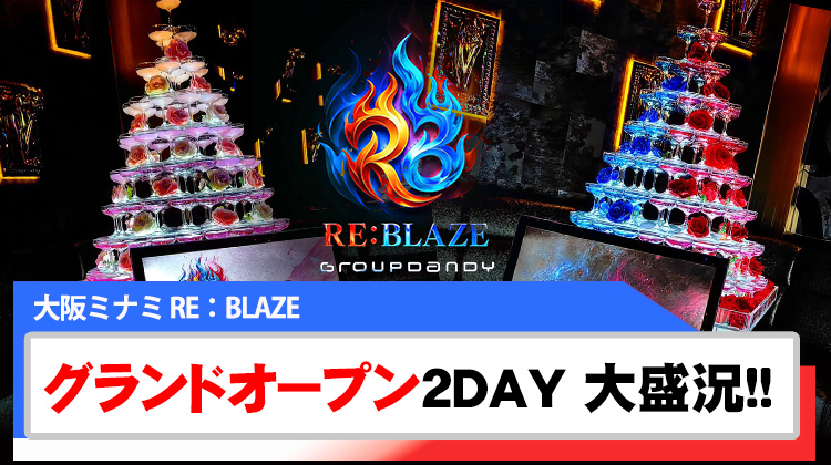 【RE:BLAZE】 グランドオープン2DAY開催が大盛況!!