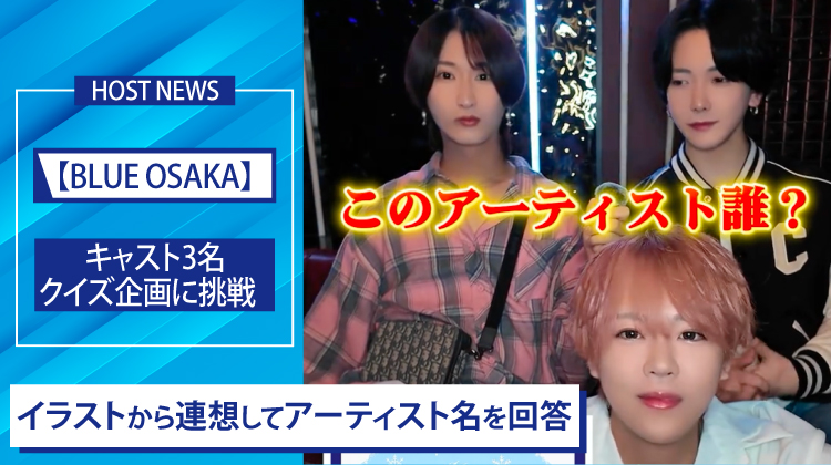 【BLUE OSAKA】イラストからアーティスト名を予想　3人のキャストがクイズに挑戦