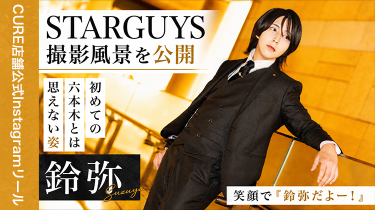 【CURE】鈴弥 STARGUYS撮影風景を公開「初めての六本木とは思えない姿」