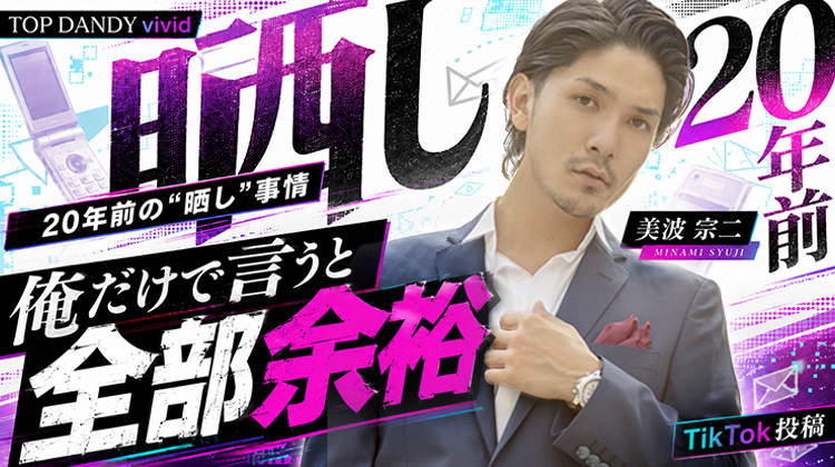 【TOP DANDY vivid】美波 宗二、20年前の“晒し”事情を語る「俺だけで言うと全部余裕」