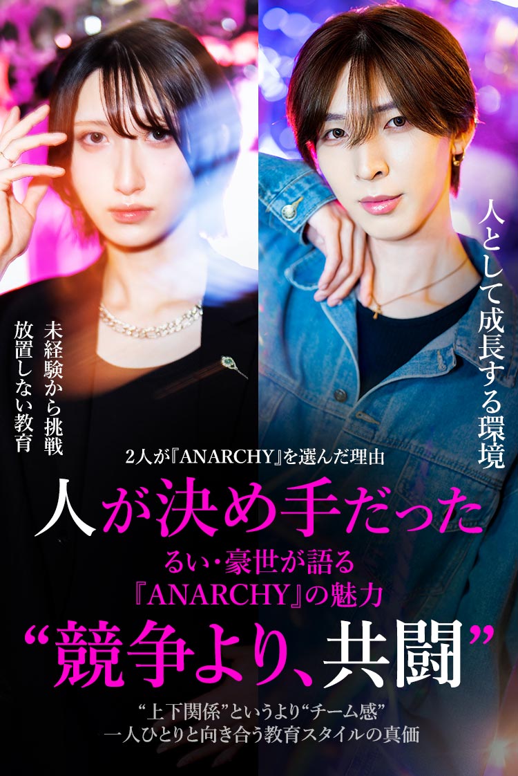 【ANARCHY】 るい・豪世 未経験から挑戦。次世代を担う2人の若手キャストが語る“成長できる環境”の正体とは