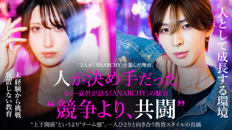 【ANARCHY】 るい・豪世 未経験から挑戦。次世代を担う2人の若手キャストが語る“成長できる環境”の正体とは