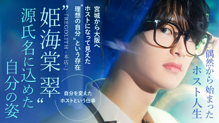 【REGOLITH -本店-】姫海棠 翠　宮城から大阪へ、ホストになって見えた“理想の自分”という存在