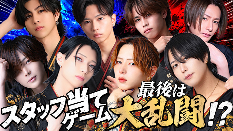 【宝地蔵 -紅-】“スタッフ当てゲーム”を公開　最後は全員参加の大乱闘?!