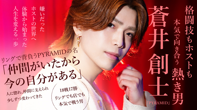【PYRAMID】 蒼井 創士 格闘技もホストも本気で向き合う、PYRAMIDの熱き男