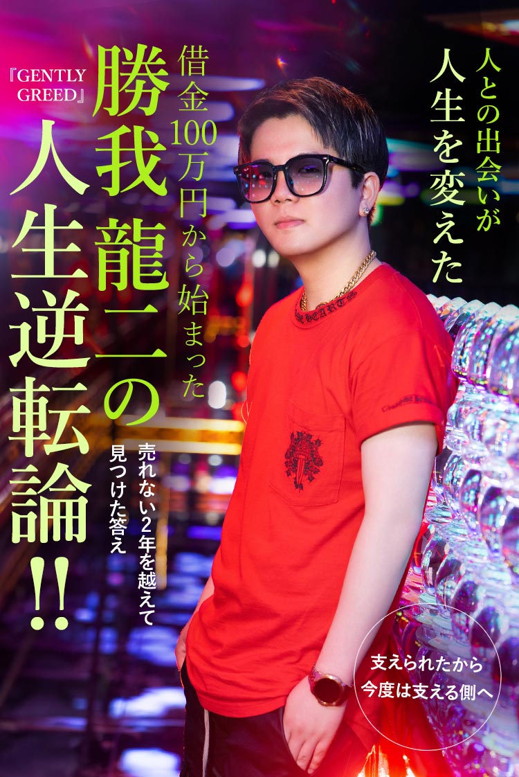 【GENTLY GREED】勝我 龍二 借金100万円から始まったホスト人生