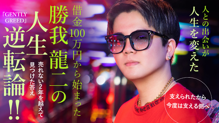 【GENTLY GREED】勝我 龍二 借金100万円から始まったホスト人生