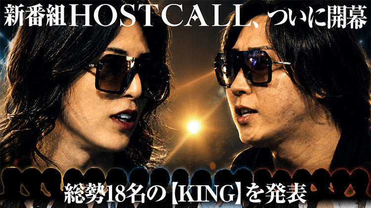 【HOST CALL】伝説が生まれる瞬間を目撃せよ。『ホストコール』いよいよスタート!!