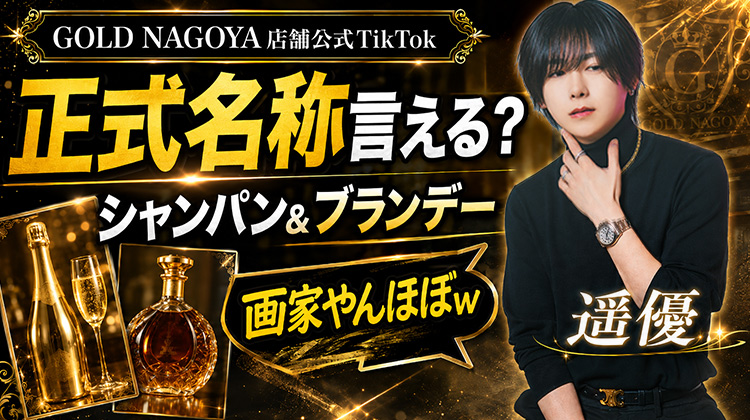 【GOLD NAGOYA】遥優、シャンパンやブランデーの正式名称クイズに挑戦「画家やんほぼw」