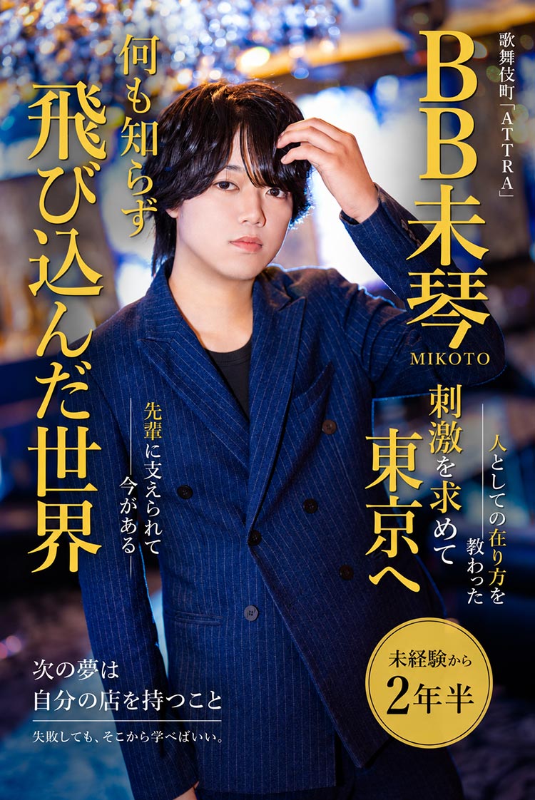 【ATTRA】BB未琴「ホストって怖かった。」何も知らず飛び込んだ青年が、後輩を導く存在になるまで。
