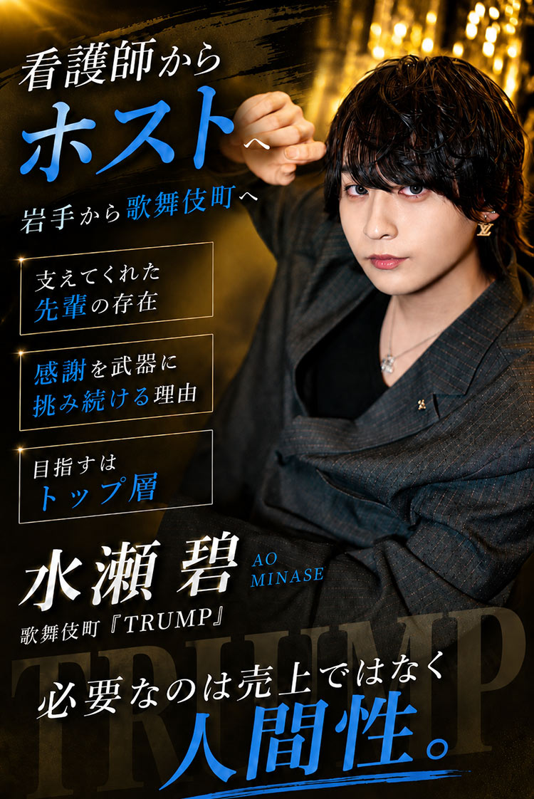 【TRUMP】水瀬 碧 看護師からホストへ。岩手から歌舞伎町を目指した挑戦