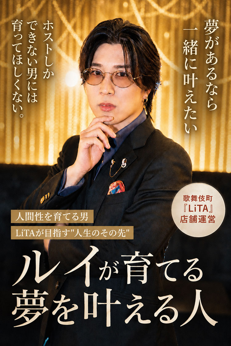 【LiTA】「ホストしかできない男には育ってほしくない。」ルイが育てる"夢を叶える人"とは