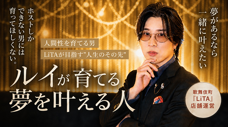 【LiTA】「ホストしかできない男には育ってほしくない。」ルイが育てる"夢を叶える人"とは