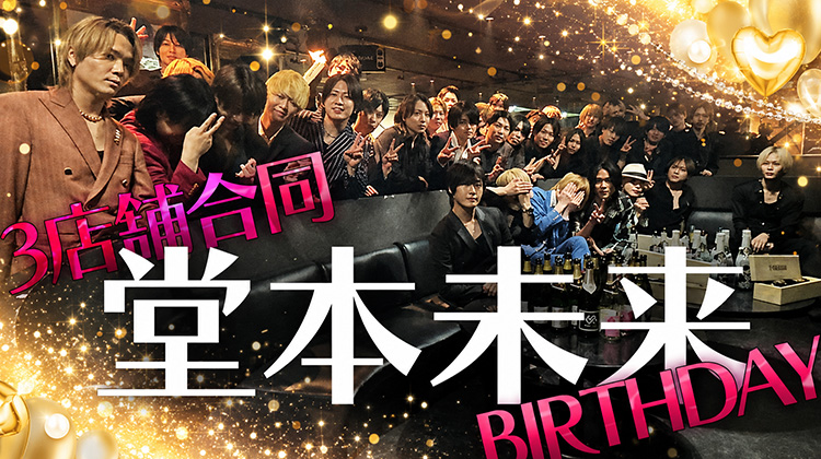 【STARDAM GROUP】 堂本 未来 3店舗合同 BIRTHDAY PARTY