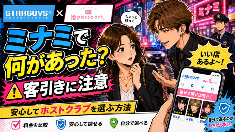 ホストクラブはどう選ぶ?ミナミで話題の客引き問題